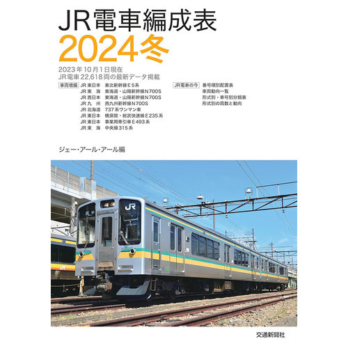 现货 JR電車編成表 2024冬 日本电车列车车辆信息编组汇总书原版进口图书