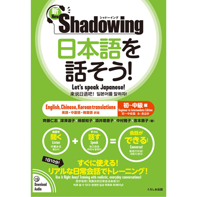 现货  新Shadowing 日本語を話そう! 说日语 初中级  中英韩翻译