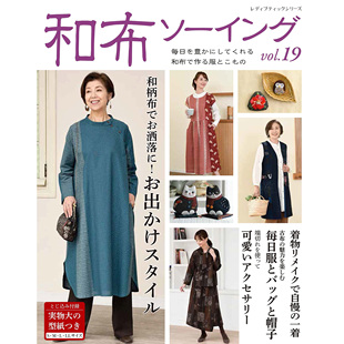 98件旧布改造缝制 服装 配饰 现货 附纸样原版 和布ソーイングvol.19 日本裁剪书 进口图书 日文版