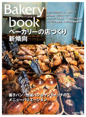现货 Bakery book vol13 日本面包制作图书 ベーカリーブ欧洲风格 日文版