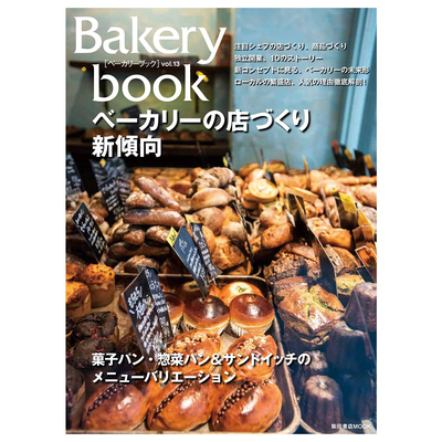 Bakerybookvol13ベーカリーブ