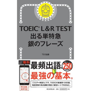 现货 日本图书 TOEIC L&R TEST出る単特急銀のフレーズ 9784023316843 朝日新聞出版 TEX加藤 日文 原版进口图书