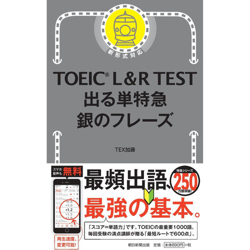 现货 日本图书 TOEIC　L&R　TEST出る単特急銀のフレーズ 9784023316843 朝日新聞出版 TEX加藤 日文  原版进口图书