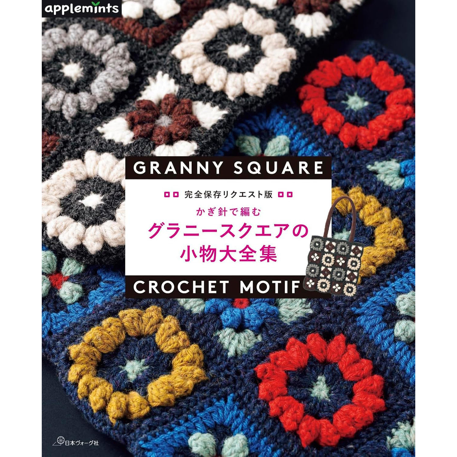 现货 日本钩针编织祖母方格饰品全集书 完全保存リクエスト版 かぎ針で編む グラニースクエアの小物大全集 日文 原版进口图书