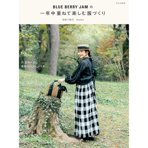 现货 日文原版 一年中重ねて楽しむ服づくり BLUE BERRY JAMの 坂根千鶴代 momo 日本手工制作亚麻服装服装裁剪书