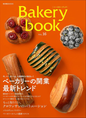 现货 Bakery book ベーカリーブック16 日本面包制作烘焙书 柴田原版进口图书
