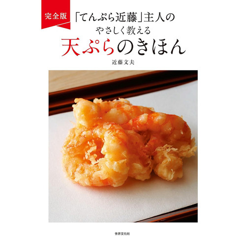 现货てんぷら近藤主人のやさしく教える天ぷらのきほん日本食谱书原版进口图书