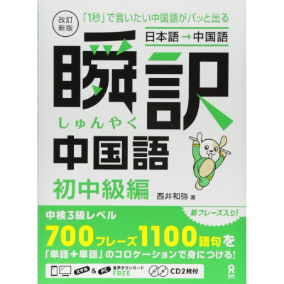 现货 改訂新版瞬訳中国語初中級編 西井和弥 日语日文学习图书原版进口图书