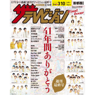 ザテレビジョン 进口图书 首都圏関東版 日本电视信原版 原版 2023年3月10日号 现货