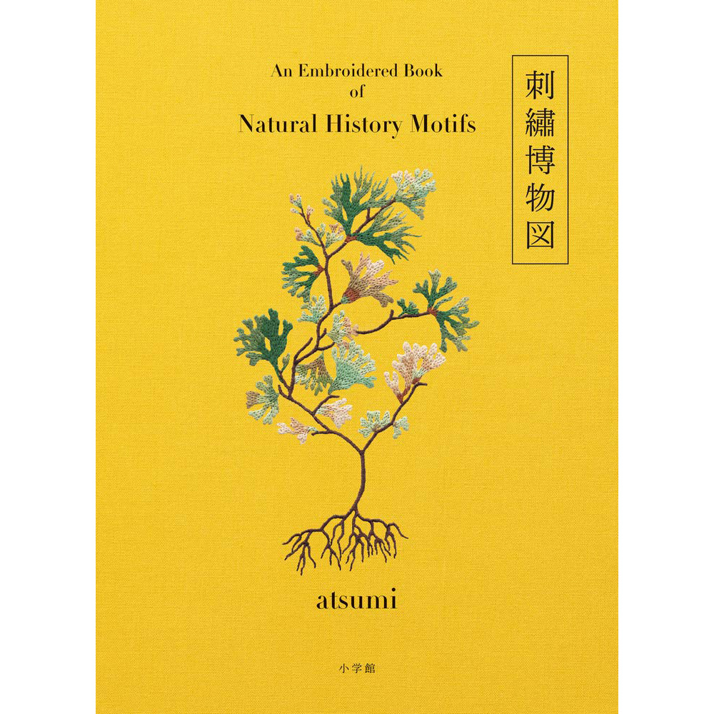 现货 日本 刺繍博物図 atsumi 植物鱼类刺绣作品集书刊
