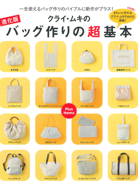现货 日本原版 手工制作Cry Muki 书包袋子包袋初学者工匠书 進化版 クライムキのバッグ作りの超基本