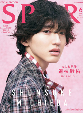 现货 道枝駿佑 日本SPUR増刊（シュプール）2023年6月号06原版进