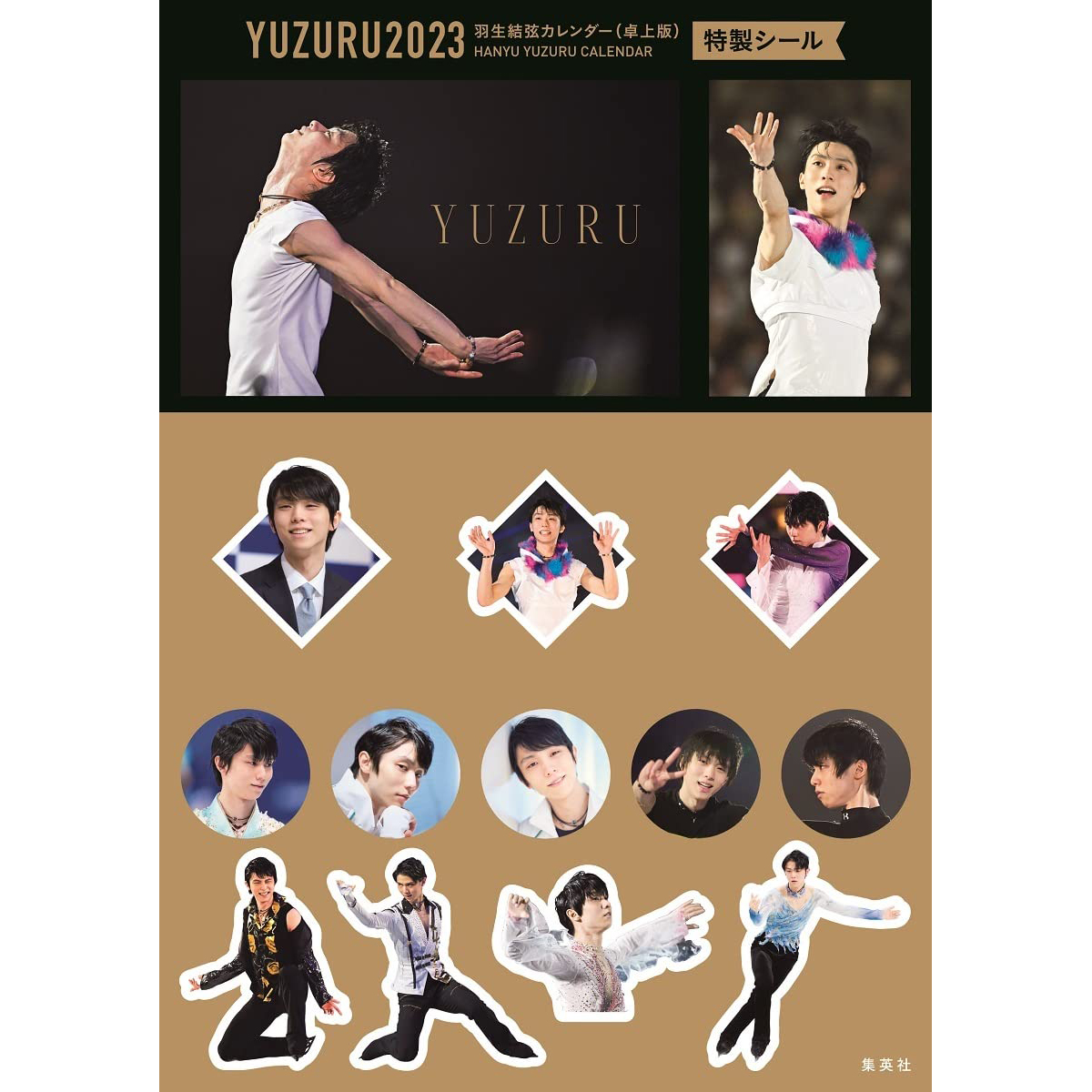 现货 羽生結弦台历 2023年 附特典贴纸 YUZURU 2023 羽生結弦カレンダー　卓上版 日历 日本原装进口正版书