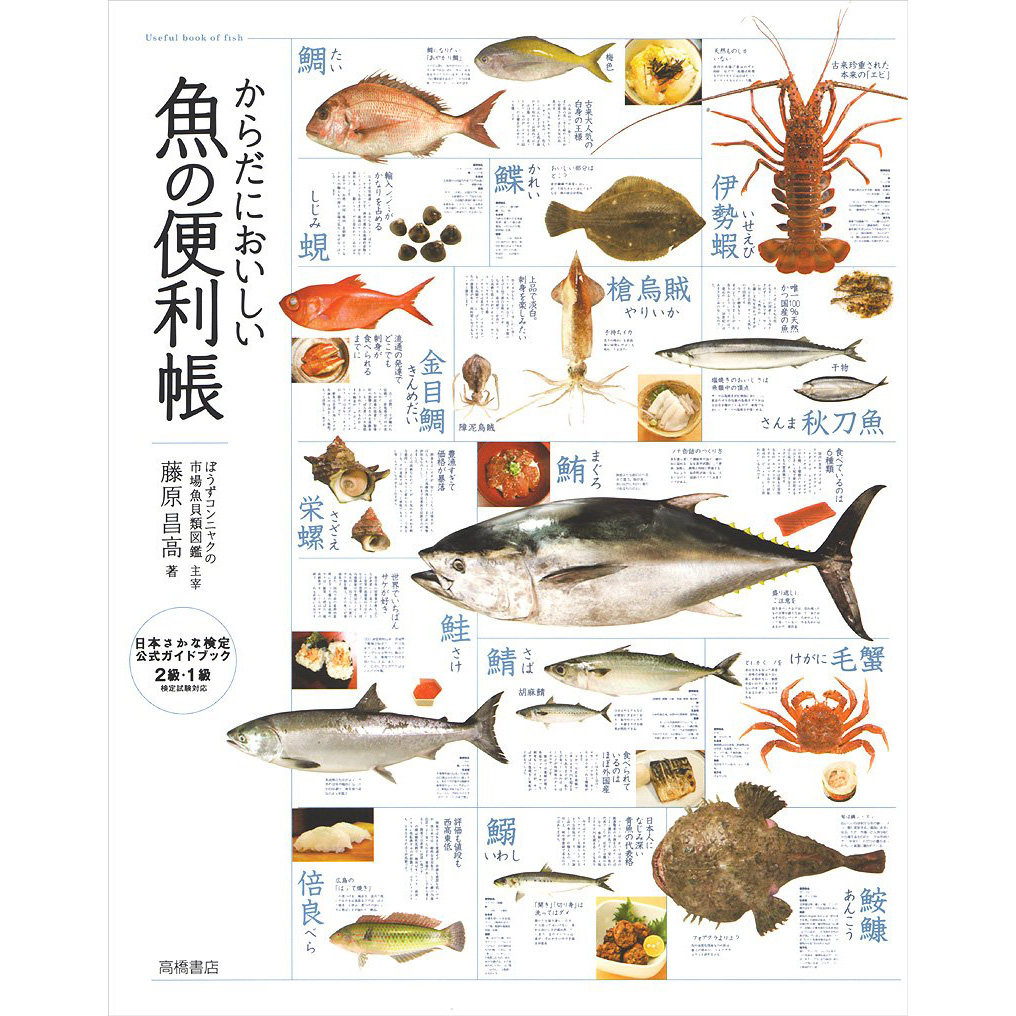 现货 からだにおいしい魚の便利帳 藤原昌高 日本鱼类美食料理书 日文 原版进口图书