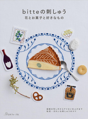 现货 bitteの刺しゅう花とお菓子と好きなもの日本刺绣绣花技巧书原版进口图书