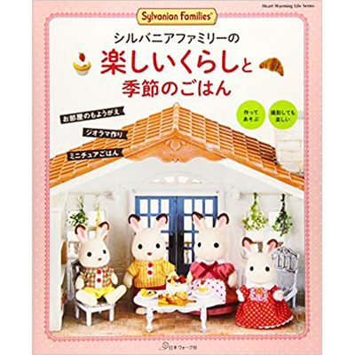 シルバニアファミリーの楽しいく
