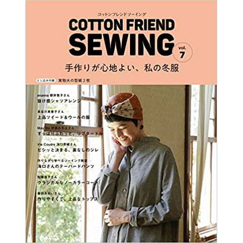 现货 日本 COTTON FRIEND SEWING vol.7 手工制作缝纫裁剪秋冬女装图书 日文原版 この冬作って着たい服 外套、裤子、衬衫和连衣裙