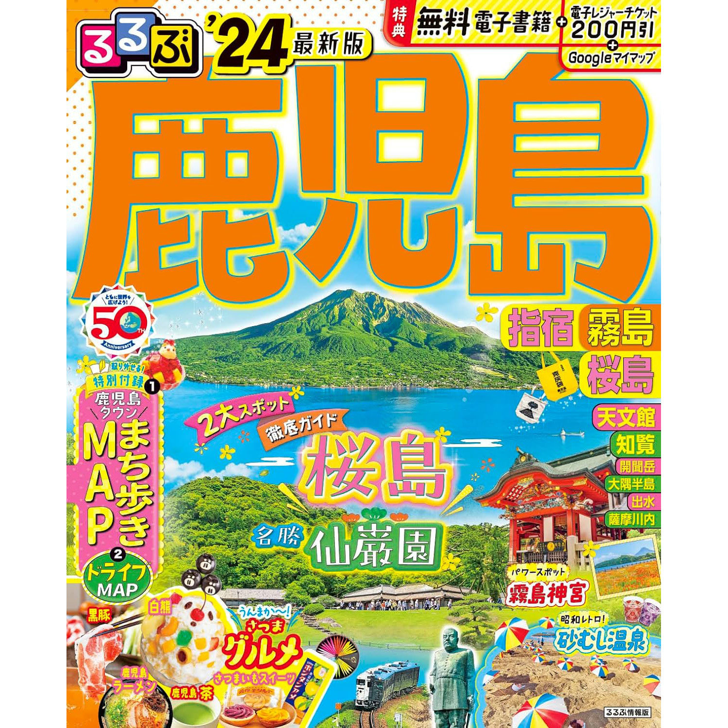 现货 るるぶ鹿児島 指宿 霧島 桜島 2024年 日本旅行指南书原版进口图书 原版进口图书