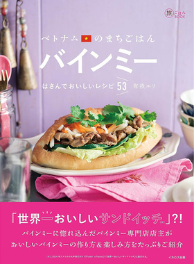 现货 越南小镇米Banh Mi美味食谱53 日本原版书 有我エリ 日文原版进口图书