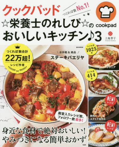 现货 cookpad 营养学家的美味厨房 上地智子  日本原版餐饮图书
