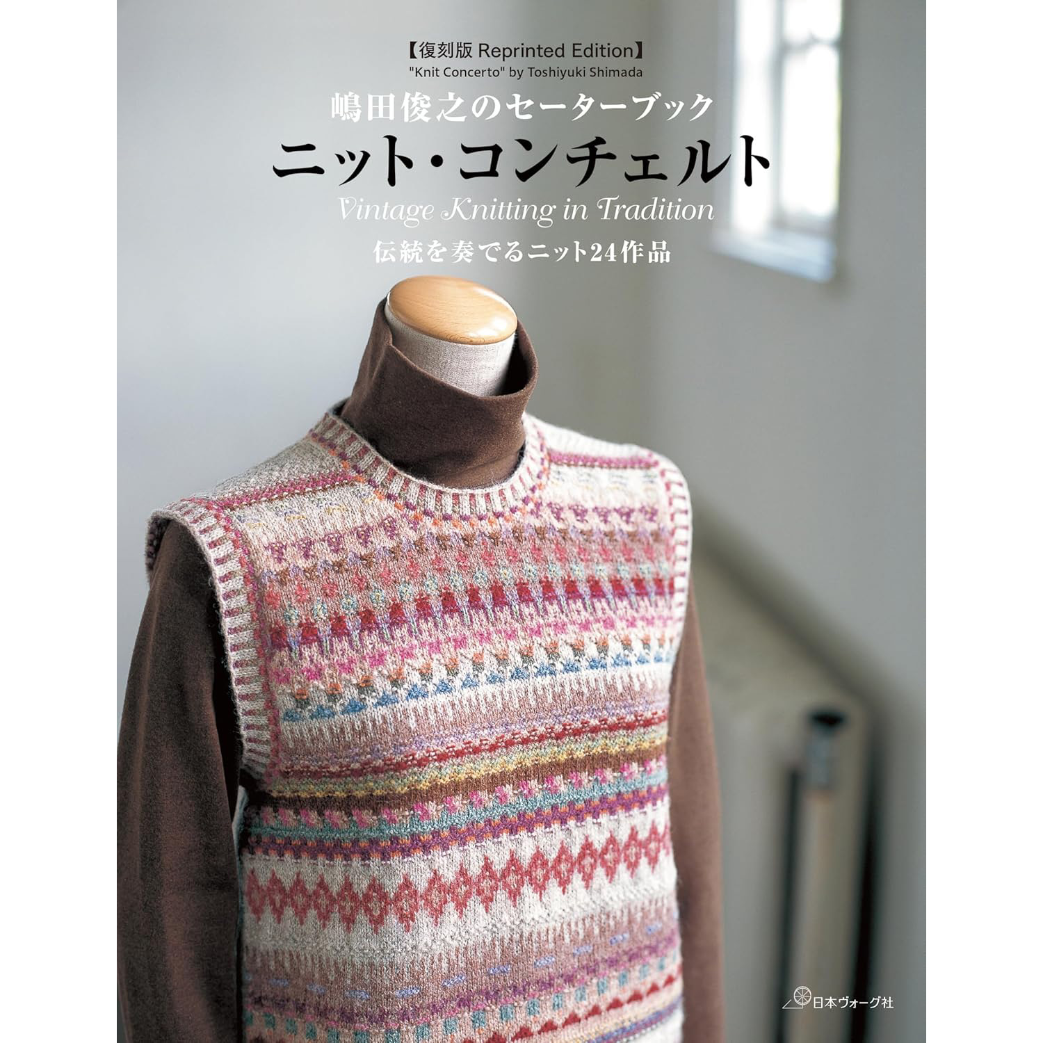 现货 復刻版島 Reprinted Edition 田俊之のセーターブック ニットコ 日本毛衣书针织书 费尔岛针织品 设得兰群岛蕾丝 阿兰原版进