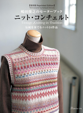 现货 復刻版島 Reprinted Edition 田俊之のセーターブック ニットコ 日本毛衣书针织书 费尔岛针织品 设得兰群岛蕾丝 阿兰原版进