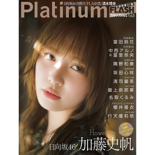现货 Platinum FLASH Vol.21 日本明星图书  加藤史帆 清水理央原版进口图书