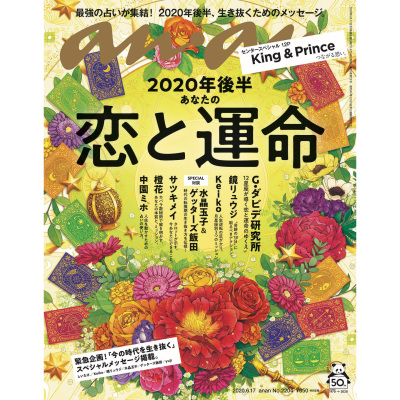 现货2020年後半 あなたの恋と運命 anan 2020年6月17日好 NO.2204