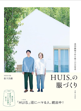 现货 HUIS.の服づくり  日本手工服装制作裁剪书 松下昌树 日文版原版进口图书