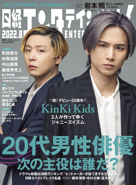 现货 KinKi Kids 日経エンタテインメント! 2022年8月 日本08