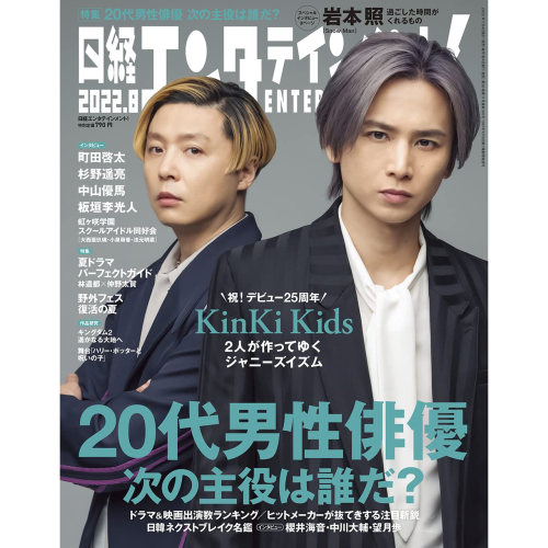 现货 KinKi Kids 日経エンタテインメント! 2022年8月 日本08