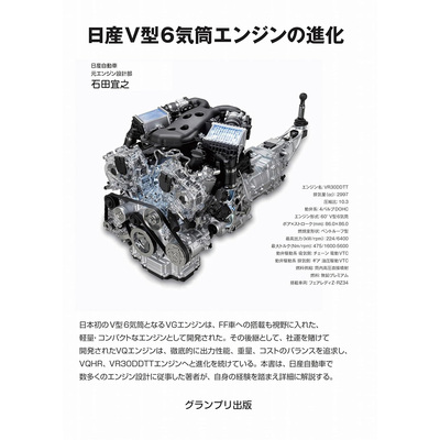 现货 日産V型6気筒エンジン進化 日本V6汽车发动机演变 石田宜之原版进口图书