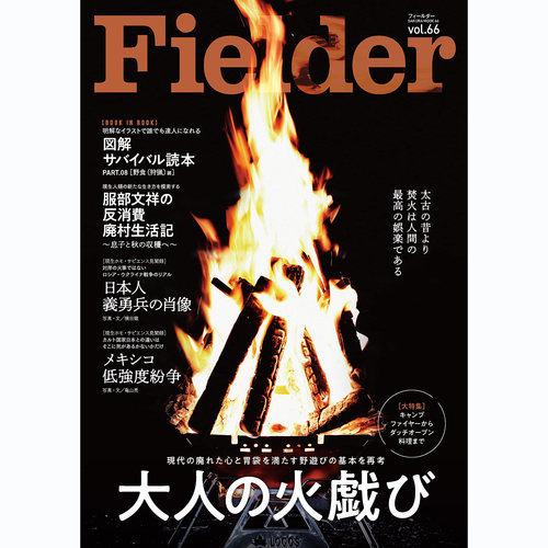现货 Fielder フィールダー vol.66 日本户外生存技巧书 篝火烹饪
