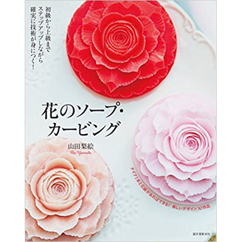 のソープ カービング 手工雕刻肥皂 香皂雕花工艺 手工皂雕花教程书刊
