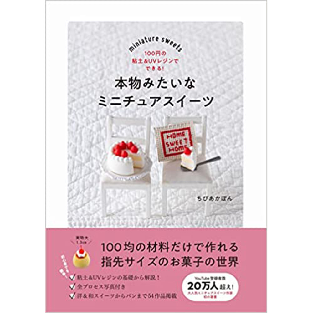 现货 本物みたいなミニチュア 日本粘土和 UV 树脂制作微型糖果书原版进口图书