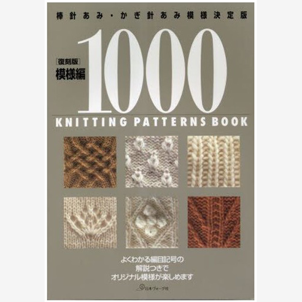 现货 復刻版 模様編 1000 日本原版花样针织编织书 图样花纹图案原版进口图书