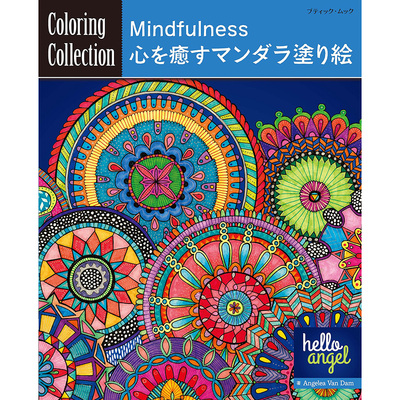 现货 日版 涂色书 Mindfulness 心を癒すマンダラ塗り絵原版进口图书