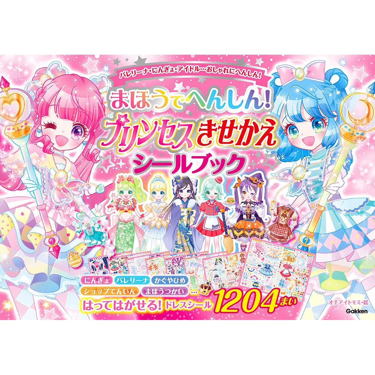 プリンセスきせかえ シールブック 日本公主换装贴纸图书 日文原版