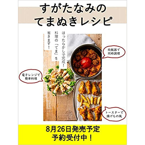 现货 すがたなみのてまぬきレシ日本创意食谱书 微波炉电饭煲制作原版进口图书