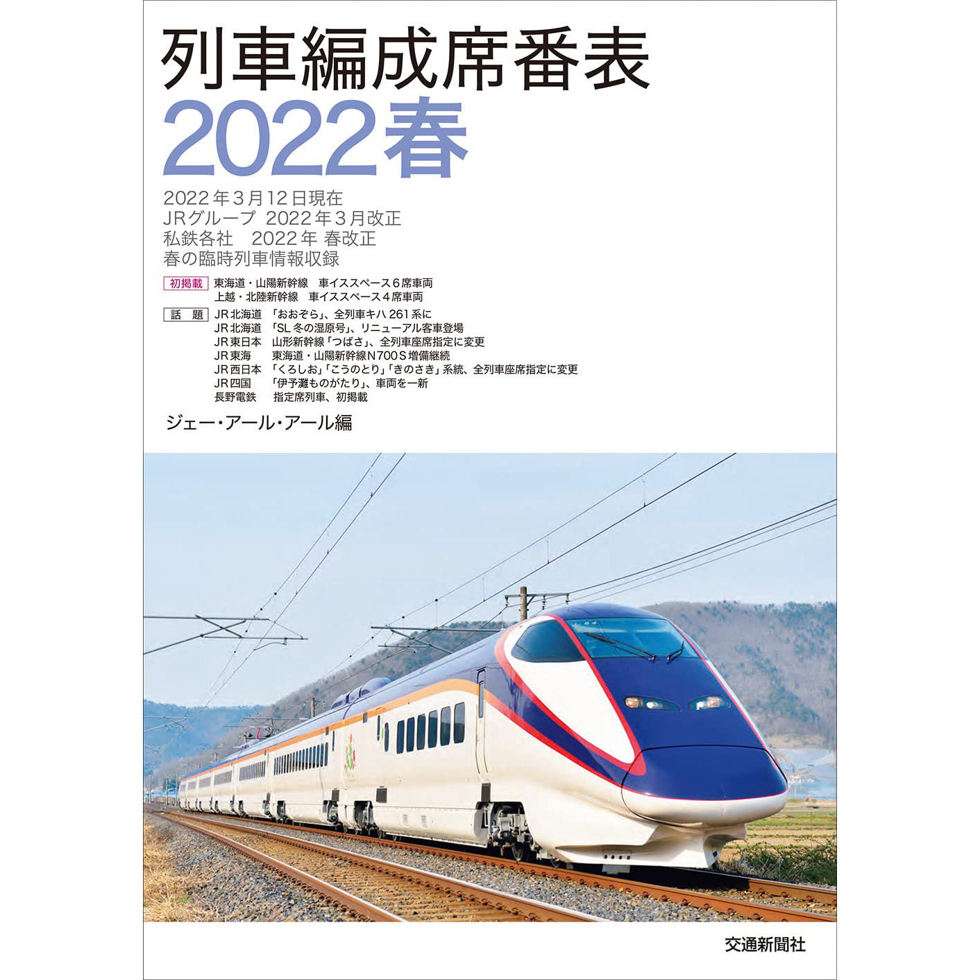 现货 日文版 列車編成席番表2022春 日本火车座位号编排表图书