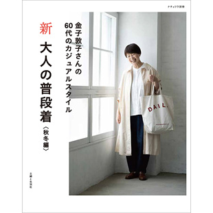 现货 新大人の普段着 秋冬編 日本60岁女性休闲服装风格时尚搭配图书 金子敦子さんの60代のカジュアルスタイル 秋冬外套原版进口