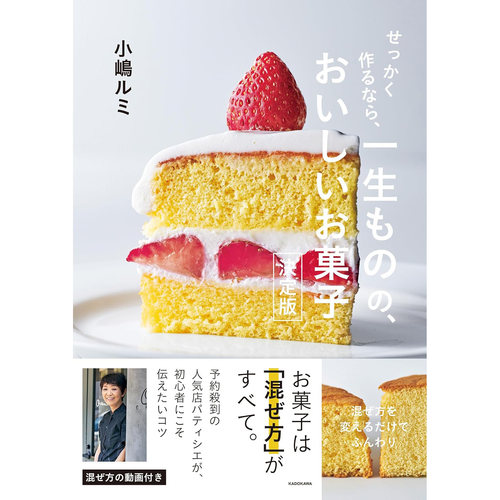 现货 日本原版 せっかく作るなら 一生ものの おいしいお菓子決定版 烘焙食谱书 海绵蛋糕甜点技巧 小岛留美 Oven Mitten 小嶋ルミ