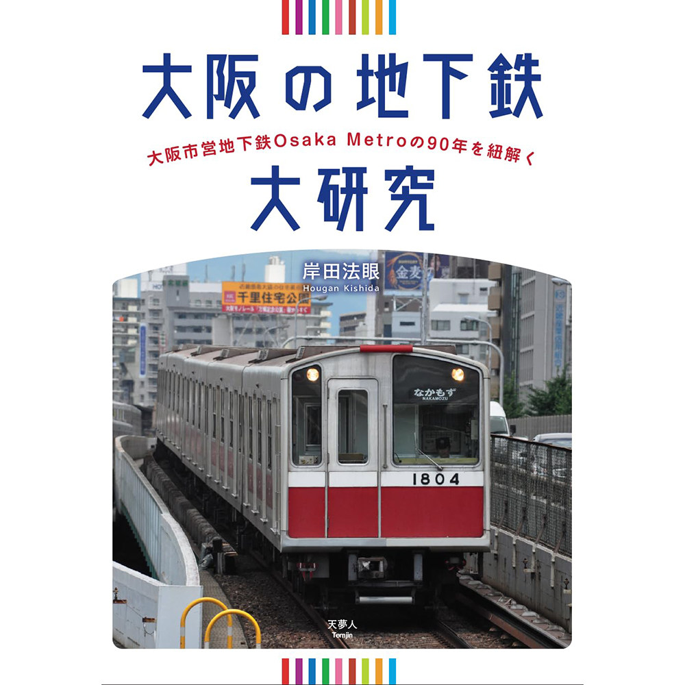 现货 大阪の地下鉄大研究 大阪地铁历史以及路线车辆书 岸田法眼原版进口图书
