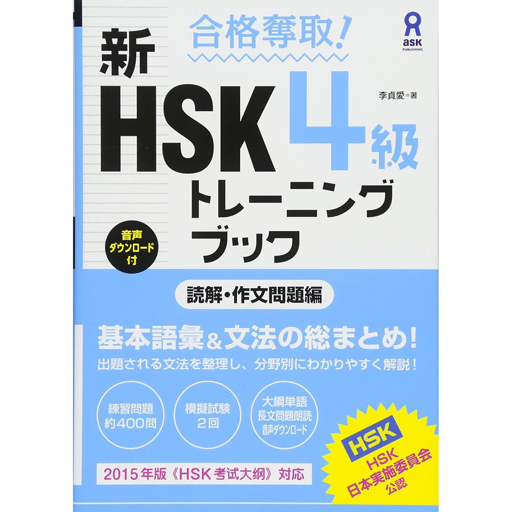 现货 合格奪取! 新HSK 4級 トレーニングブック [読解作文問題編]原版进口图书