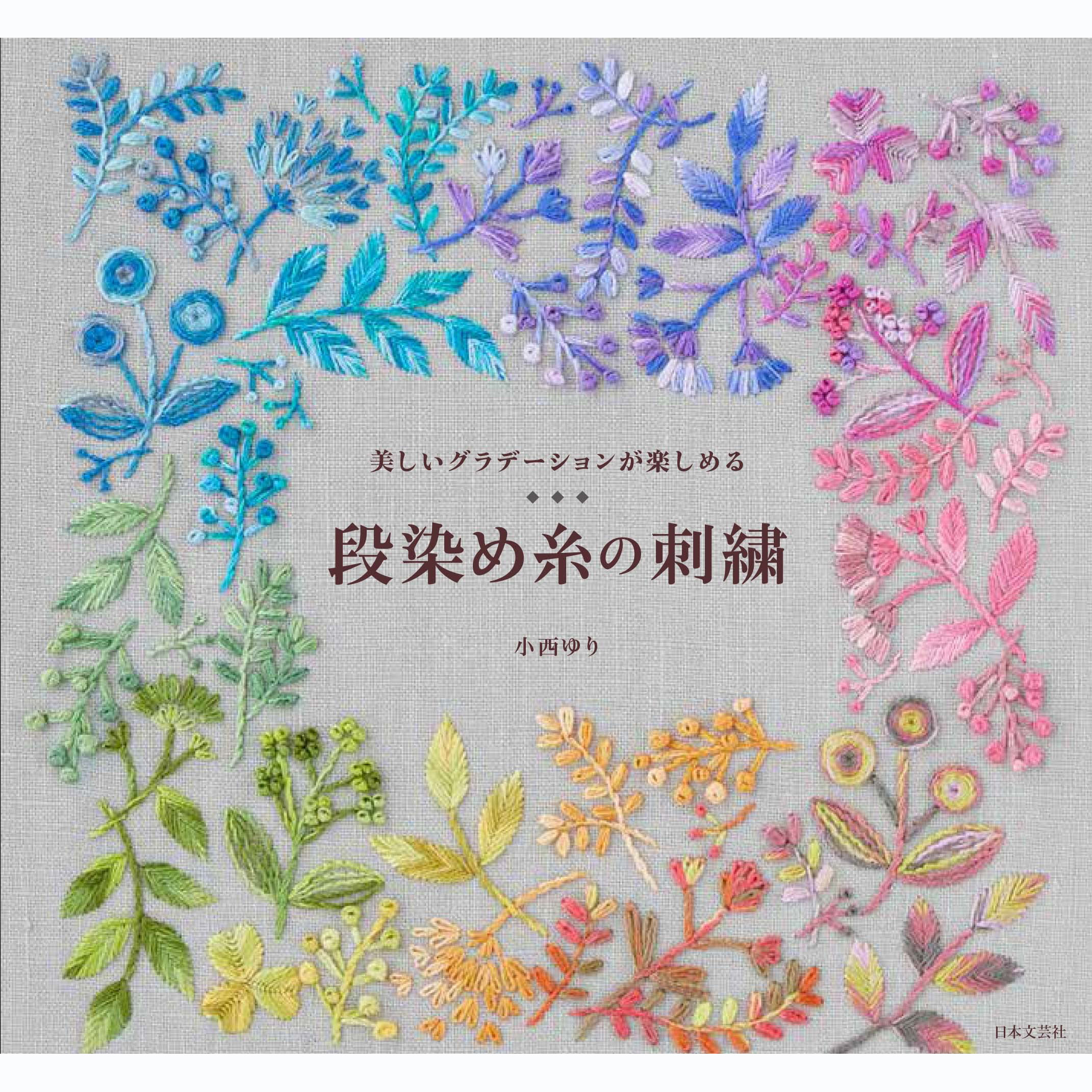现货段染め糸の刺繍日本书