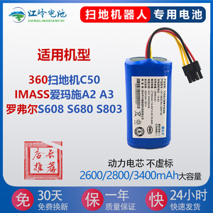 适用360扫地机C50罗弗尔扫地机电池S608S680S803 IMASS爱玛施A2A3