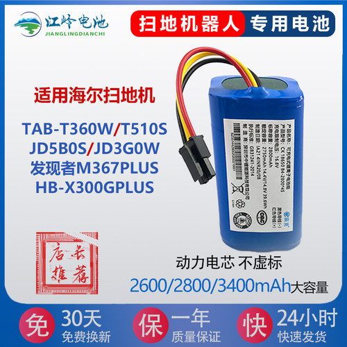 适用海尔扫地机T360W T510S JD5B0S发现者M367plus X300Gplus电池