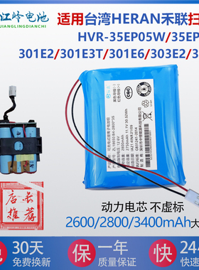 适用HERAN禾联扫地机电池HVR-35EP05W/35EPT3W/301E6/303E2/305E1