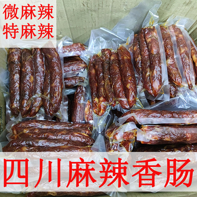 四川正宗麻辣香肠手工自制风干广味腊肠农家特产五花后腿腊肉酱肉