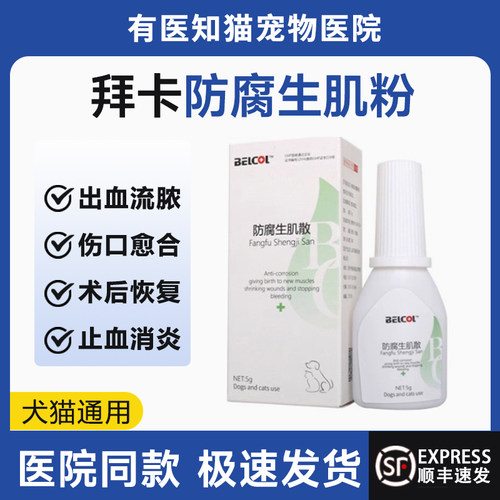 拜卡防腐生肌散猫咪狗狗消炎止血祛腐粉外伤流脓腐烂宠物伤口愈合